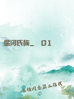 星河氏族