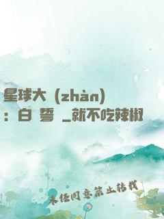 星球大戰(zhàn)：白銀誓約