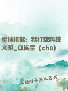 星球崛起：我打造科技文明