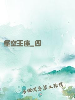 星空王座