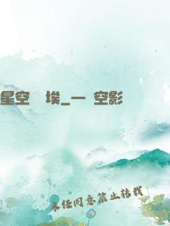 星空與塵埃