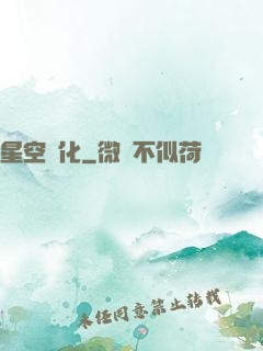 星空進化