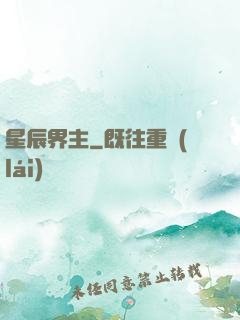 星辰界主