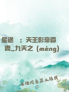 星途無雙：天王影帝霸寵妻