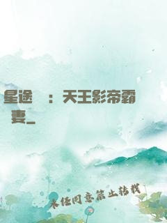 星途無雙：天王影帝霸寵妻