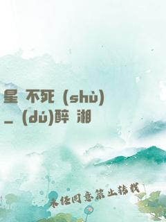 星際不死樹(shù)