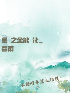 星際之全能進化