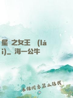 星際之女王歸來(lái)