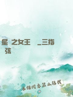 星際之女王歸來