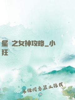 星際之女神攻略