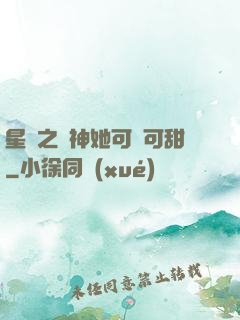 星際之廚神她可鹽可甜