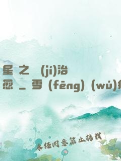 星際之頂級(jí)治愈師