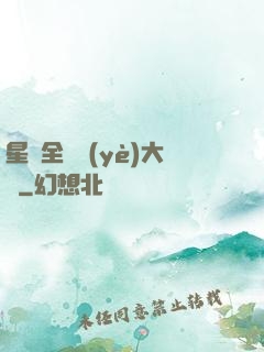 星際全職業(yè)大師