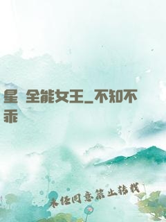 星際全能女王