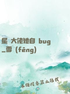 星際大佬她自帶bug
