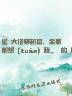星際大佬穿越后，全家都想團(tuán)寵我