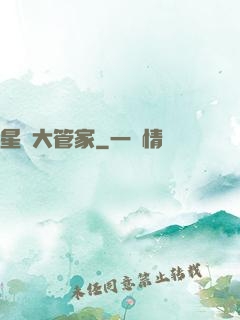 星際大管家