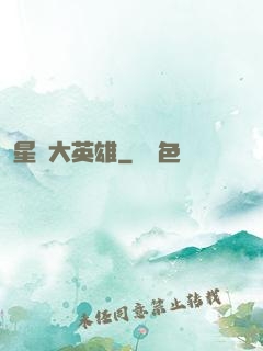 星際大英雄