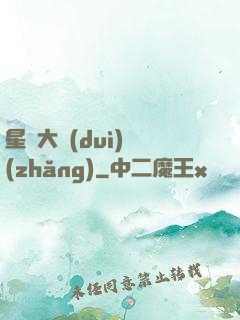 星際大隊(duì)長(zhǎng)