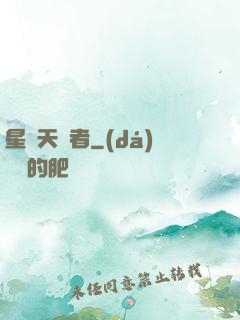 星際天賦者