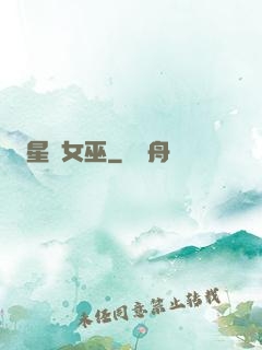 星際女巫