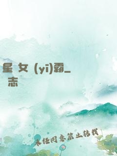 星際女醫(yī)霸