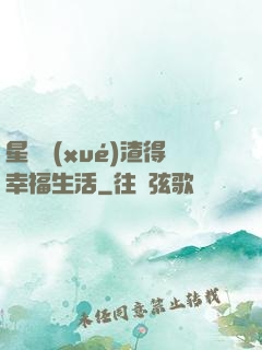 星際學(xué)渣得幸福生活