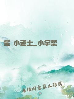 星際小道士