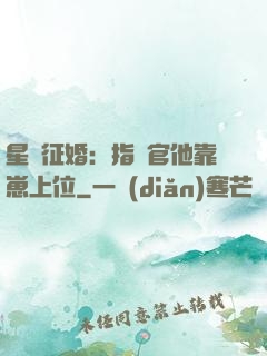 星際征婚：指揮官他靠崽上位