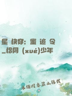 星際快穿：蜜愛追緝令