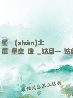 星際戰(zhàn)士最強星空鍛造師