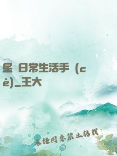 星際日常生活手冊(cè)