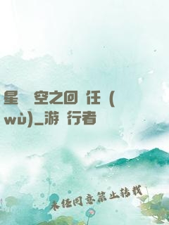 星際時空之回歸任務(wù)