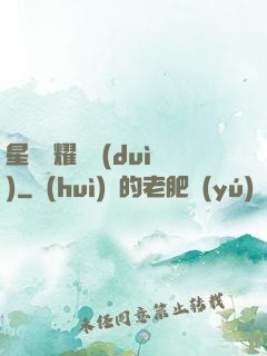 星際榮耀艦隊(duì)