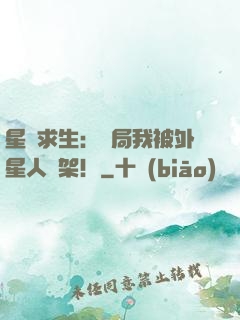 星際求生：開局我被外星人綁架！