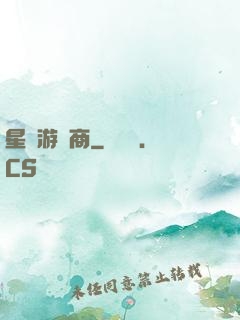星際游戲商