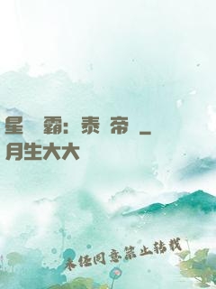 星際爭霸：泰倫帝國