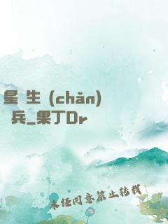 星際生產(chǎn)標兵