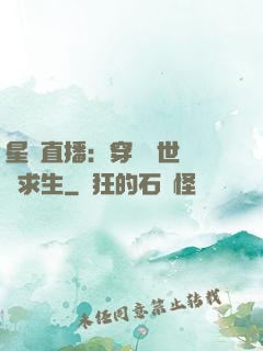 星際直播：穿書獸世帶貨求生