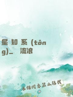 星際知識系統(tǒng)