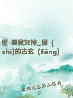 星際美食女神