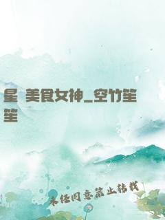 星際美食女神