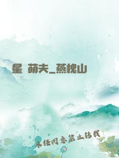 星際萌夫