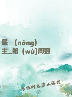 星際農(nóng)場主