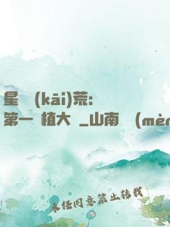 星際開(kāi)荒：第一種植大戶