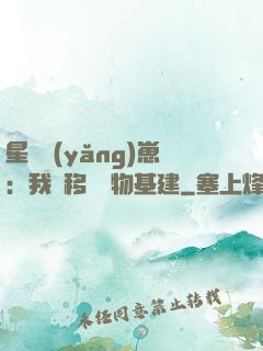 星際養(yǎng)崽：我憑移動萬物基建