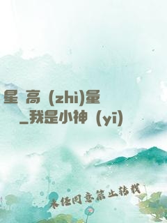 星際高質(zhì)量脫單
