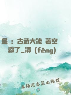 星際：古武大佬帶著空間稱霸了
