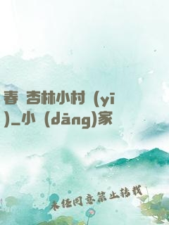 春滿杏林小村醫(yī)