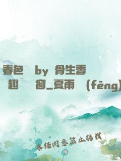 春色無邊by謎骨生香筆趣閣無彈窗